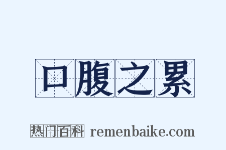 口腹之累是什么意思的图片